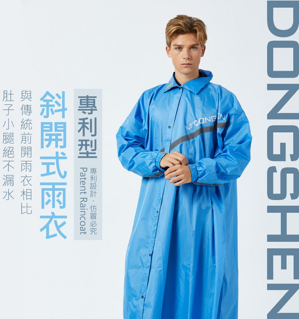 東伸 專利型斜開式雨衣