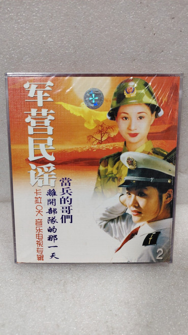 軍營民謠 VCD 歌曲碟片 一盒兩張 封面包裝齊全, 1個