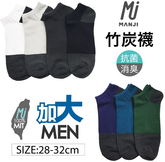 《MJ襪子》竹炭除臭加大船形襪 男襪 臺灣製造MIT 好評推薦超值優惠 MRP002