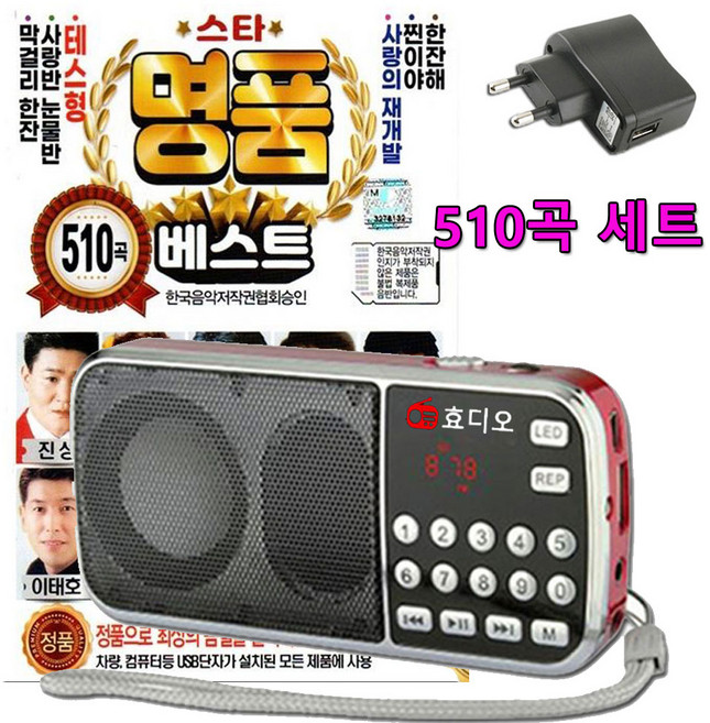 효디오 H-088 명품베스트 510곡 노래 합본 세트 전용 충전기 포함, 레드