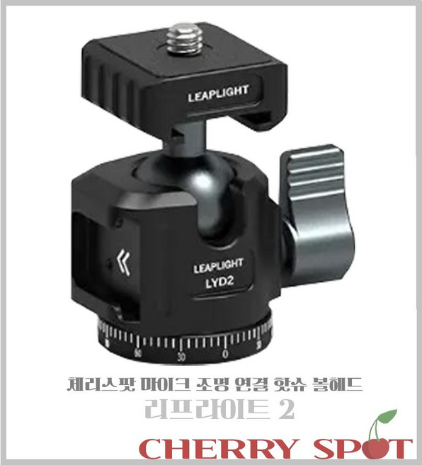 체리스팟 다기능 핫슈 볼헤드 시리즈 360도 회전 카메라 스마트폰 거치 리프라이프 시리즈, 리프라이프 2, 1개