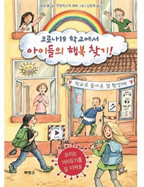 코로나19 학교에서 아이들의 행복 찾기!, 북뱅크, 우쉬룬