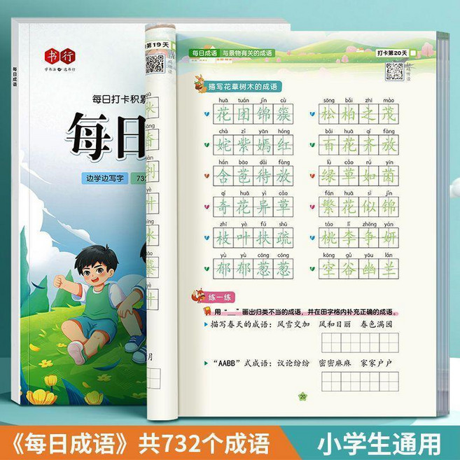 練字帖 小學1-6年級通用語文同步漢字詞語成語硬筆描紅本 每日打卡練字積累 每本60頁, 成語,每日打卡練字積累 每本60頁