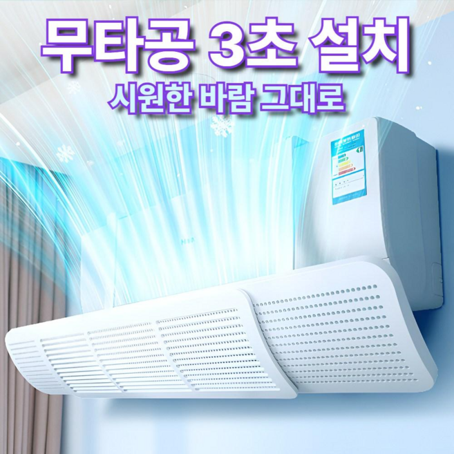 벨루티 벽걸이 3초 설치 무타공 에어컨 윈드바이저 바람막이 길이조절, 1개, 72-106cm