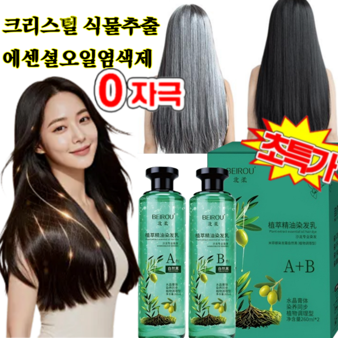 0자극【1병 구매 시 1병 증정】크리스털 식물추출 에센셜오일 염색제 없는허브염색약 1회로 완벽 커버, 밀크티*4개