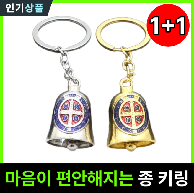 라인벨 분도패 종 키링 1+1 카톨릭 가톨릭 천주교 성물, 1개, 골드+실버