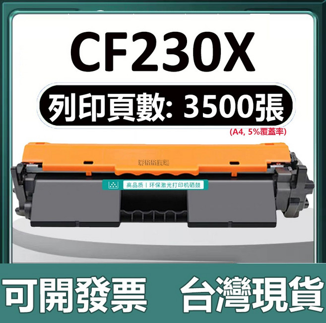 HP 碳粉匣 適用於 M203d M203dn M203dw M227fdw M227, 【CF230X大容量版】3500頁, 1個