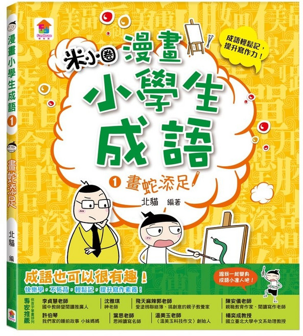 雙美生活文創 漫畫小學生成語, 漫畫小學生成語1：畫蛇添足