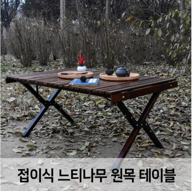 고급형 느티나무 원목테이블/캠핑용품/캠핑테이블/접이식테이블, 베이지