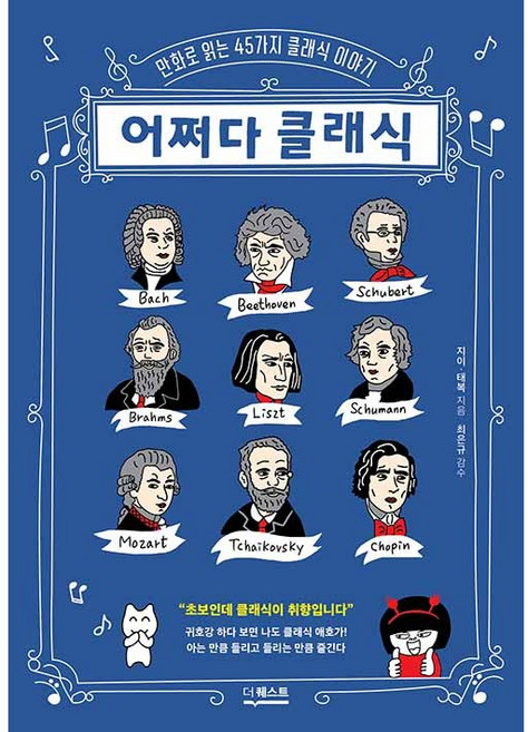 어쩌다 클래식 + 미니수첩 증정, 지이, 더퀘스트