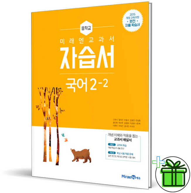 미래엔 중학교 국어 자습서 2-2