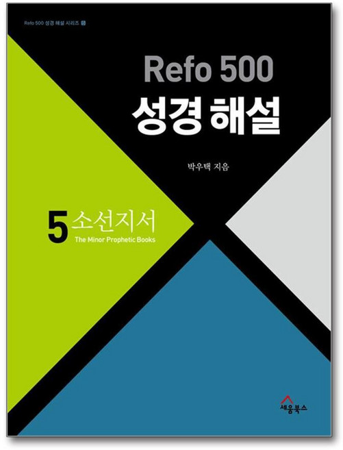 제이북스 Refo 500 성경 해설 5 - 소선지서, 단품, 단품