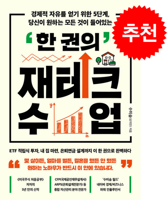 한 권의 재테크 수업 + 쁘띠수첩 증정, 서삼독, 수미숨(상의민)