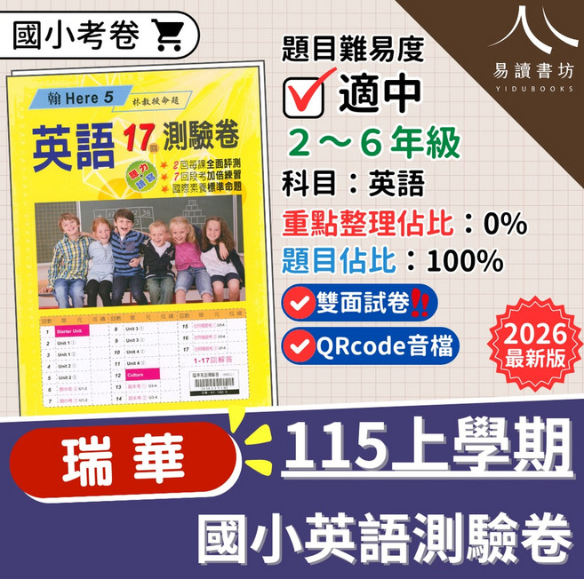 瑞華 國小英語 17回測驗卷 115上學期 3-6年級適用, 康版-Wonder World(7)