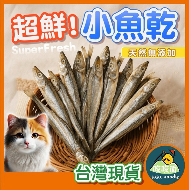 爆卵柳葉魚凍乾 貓咪 狗零食 無添加 SGS認證, 1個, 100g