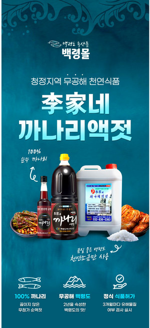 백령도 이가네 까나리액젓, 10개