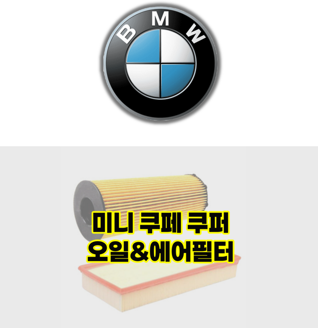 BMW 미니쿠페(R58) 쿠퍼[2011년~2014년] 오일필터&에어필터 세트, 1세트
