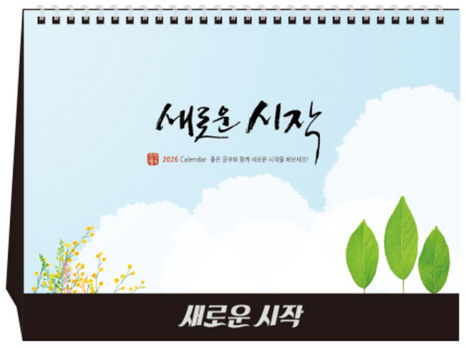 [탁상달력] 2026년 달력 새로운시작 캘린더 데스크 카렌다, 단품, 단품