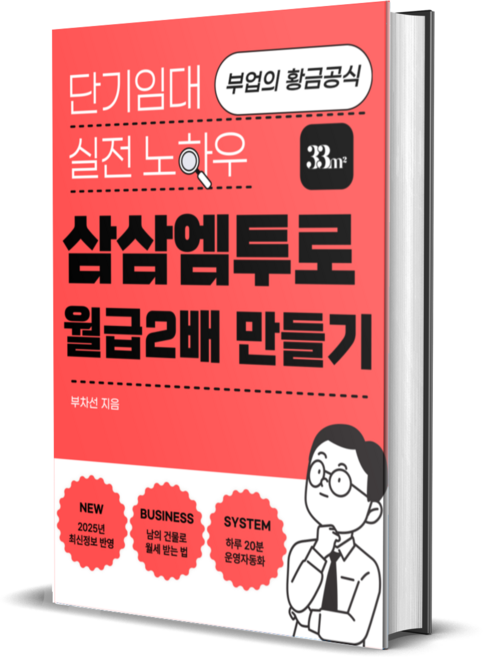 단기임대 추천 TOP10 — 삼삼엠투로 월급 2배 만들기 단기임대 실전노하우 (PD