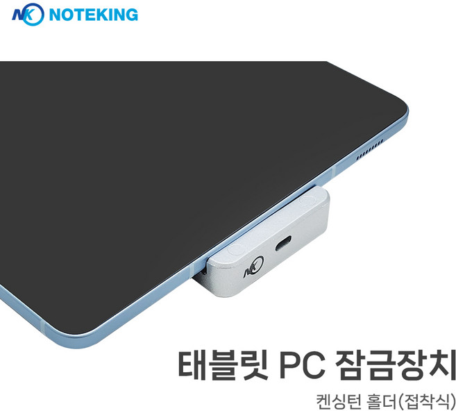 태블릿 PC 잠금장치_켄싱턴 홀더 접착식, 노트킹 LH3