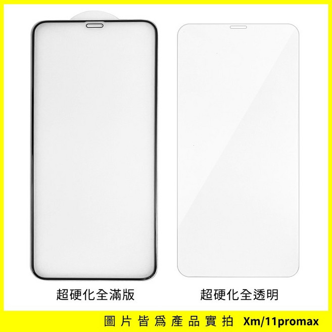 iPhone 13 mini 超硬化全滿版玻璃保護貼, 1個, XsMax／11ProMax  (共用),全滿版 (有黑邊)