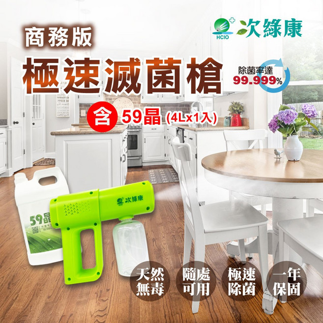 【次綠康】商務款極速滅菌槍 59晶除菌液4000m酒精噴霧槍，高效消毒、輕巧便攜，守護您的健康, 1個