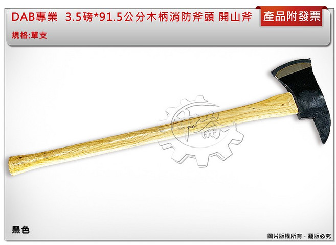 ＊中崙五金【附發票】DAB 台灣製專業 3.5磅*91.5公分 木柄消防斧頭 開山斧 野營斧 救生斧頭-隨機出貨, 1個