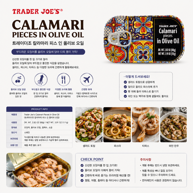 TRADER JOE'S CALAMARI PIECES IN OLIVE OIL 트레이더조 칼라마리 피스 인 올리브오일, 1개, 111g