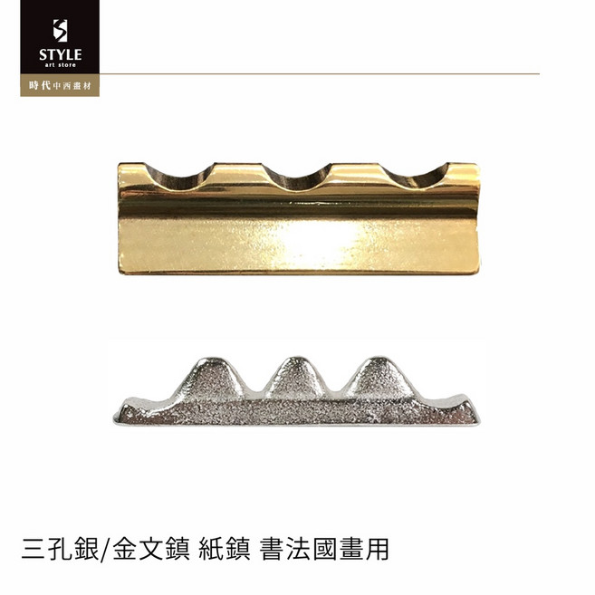 時代中西畫材 紙鎮 書法國畫用, 三孔銀文鎮, 1個