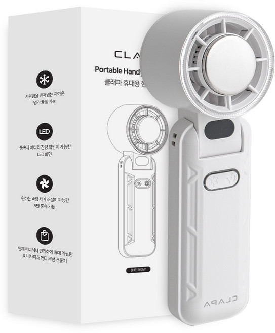 [신상품] 클래파 급속 냉각 무선 휴대용 핸디형 선풍기 손선풍기 손풍기