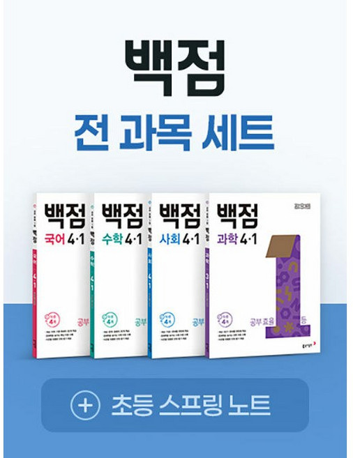 백점 초등 전과목 세트 4-1 (2026년용) - 2022 개정 교육과정 | 동아 백점 초등 (2026년), 4학년