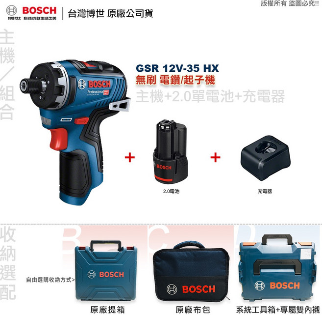 博世 GSR 12V-35 HX 電鑽電動起子機，輕巧高效，全台博世維修中心服務有保障, 1個, 主機+2.0AH單顆電池+4A極速充電器,D:系統工具箱+專屬雙內襯