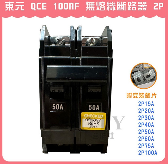 東元 QCE 100AF 無熔絲斷路器 2P, 1個, 2P20A (QCE)