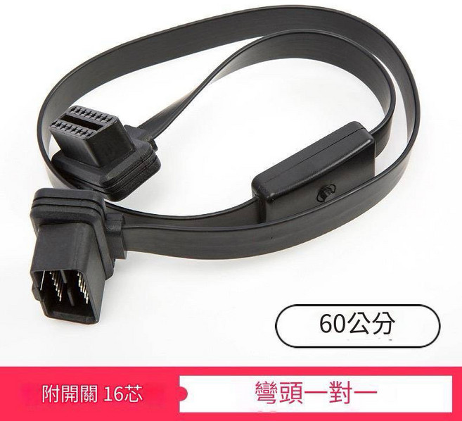 超薄汽車OBD2一分二連接線 開關線 延長線 OBDII扁線 16針16芯 傳輸快, 1個, 16芯延長開關線