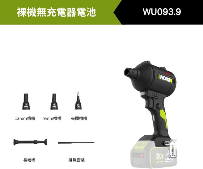 WORX 威克士 WU093 無刷渦輪吹風槍 20V 4.0Ah單電 大風量 含多款噴嘴, 1個, WU093.9