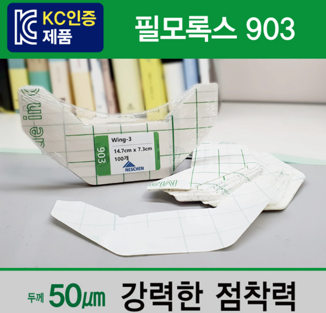 Wing-3 (상하강화/필모록스903)/윙3/포스비브테크 (필모록스903)
