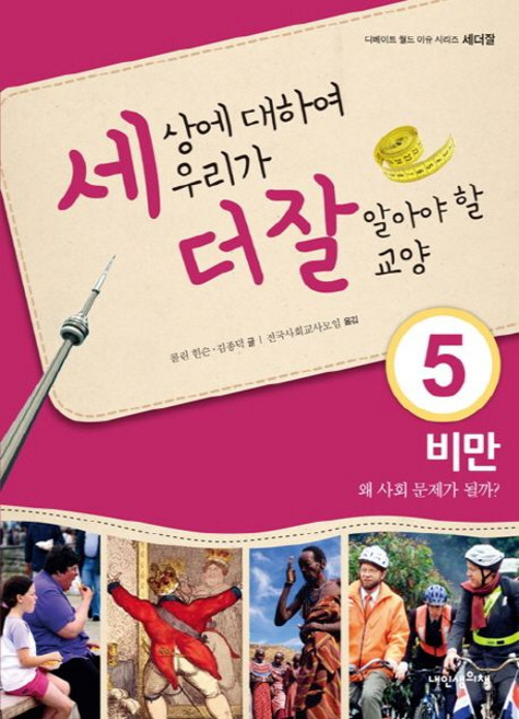 세상에 대하여 우리가 더 잘 알아야 할 교양 5: 비만 왜 사회 문제가 될까, 내인생의책, 콜린 힌슨,김종덕 공저/전국사회교사모임 역