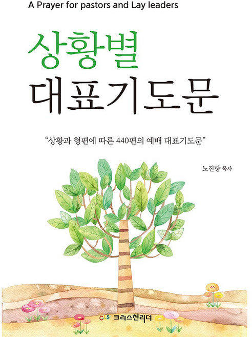 상황별대표기도문, 크리스천리더, 노진향