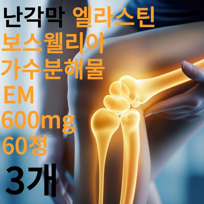 관절 연골 지킴이 난각막 엘라스틴 보스웰리아 가수분해물 EM HACCP 인증 건강식품, 3개, 60정