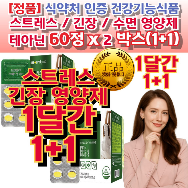 스트레스 긴장 완화 중년 영양제 테아닌 (스트레스 긴장 에도움) 예민한성격 긴장 덜 안 하는법 심장 두근 거림 수면 건강 유지 도움 안정 액 땜 마음 관리 편안한 기분 예민한 성격, 1박스, 120정