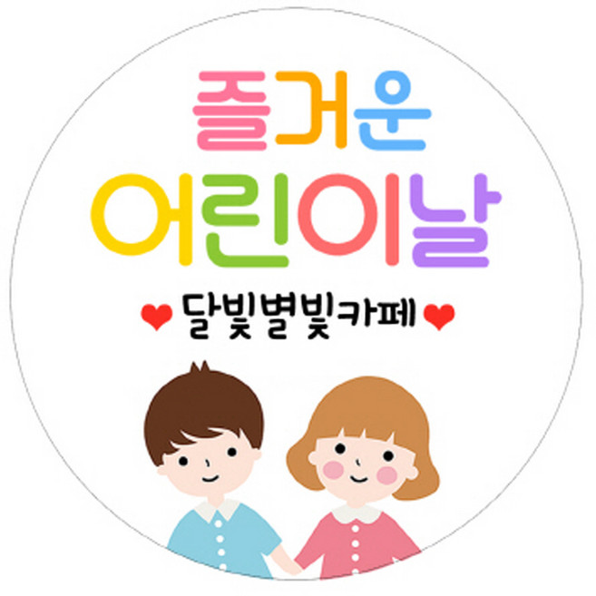 꾸디자인 어린이집 스티커 어버이날 스승의날 주문 라벨 제작 소량 캘리그라피 포장, 05.네임형_즐거운어린이날 고급광택 48mm(20개)