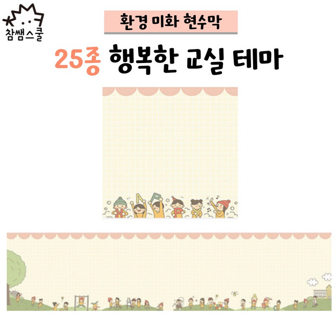 [티처몰ONLY] 25종 환경미화 현수막_행복한 교실 테마 앞판 926193, 가로 세로 각 1.51m 이상 1.70m 이하