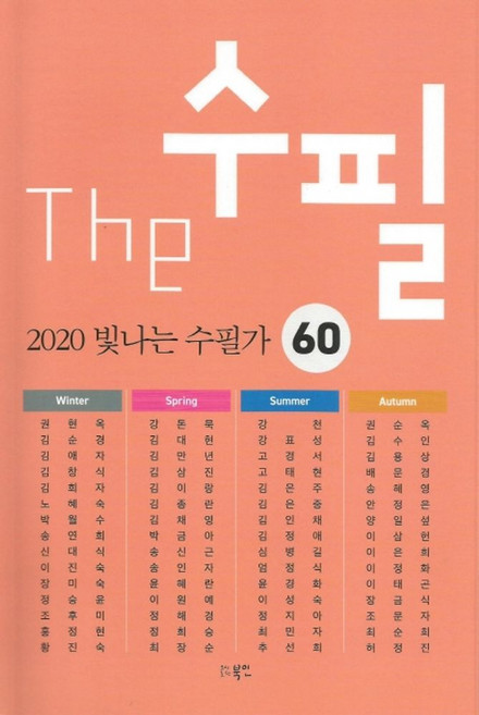 The 수필 2020 빛나는 수필가 60:, 북인, 권현옥