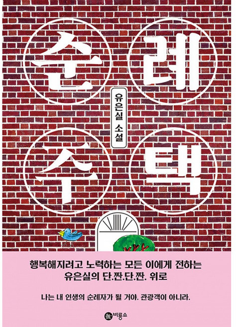 5위 - 순례 주택 유은실 소설 비룡소 청소년 문학선 블루픽션 시리즈