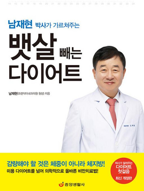남재현 박사가 가르쳐주는 뱃살 빼는 다이어트: 의사가 알려주는 다이어트 첫걸음 (최신개정판), 중앙생활사, 남재현(프렌닥터내과의원 원장)