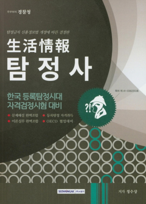 생활정보탐정사 한국 등록탐정시대 자격검정시험 대비(2020):, 서원각