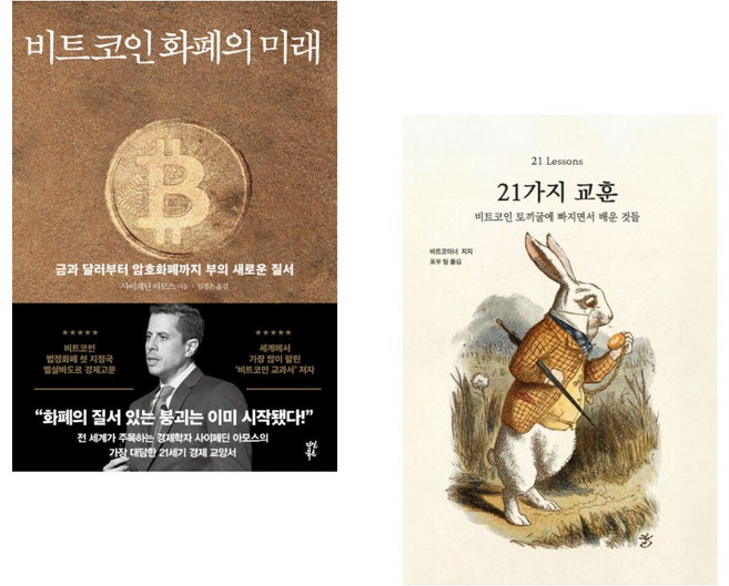 (사이페딘 아모스) 비트코인 화폐의 미래 + (비트코이너 지지) 21가지 교훈 (전2권)