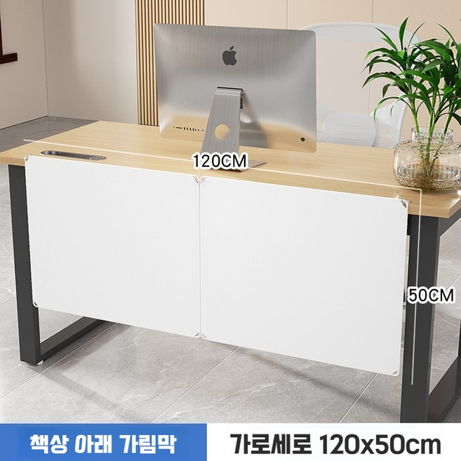 하단 가림막 하부 사생활 사무실 데스크 가림판 파티션 학교 가리개, 밀키화이트 120x50cm
