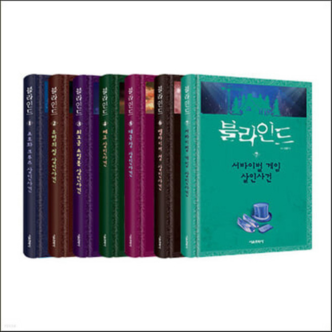 NSB9791169231442 새책-스테이책터 [블라인드 1-7 세트-전7권]-잠뜰TV 본격 추리 스토리북-서울문화사-루체 그림 uno 글 잠뜰TV, 블라인드 1-7 세트-전7권