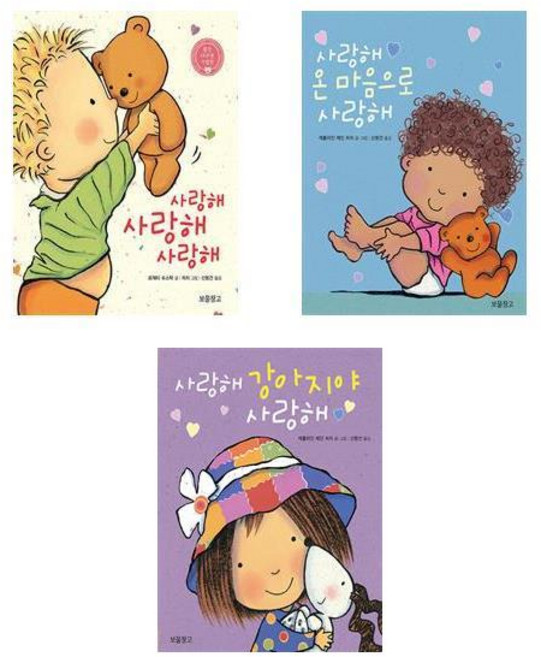 사랑해 사랑해 사랑해 + 사랑해 온 마음으로 사랑해 + 사랑해 강아지야 사랑해 - 보드북 3권세트